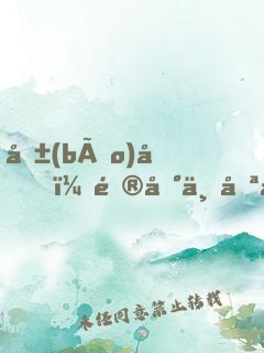 報(bào)告，逮到一只校草